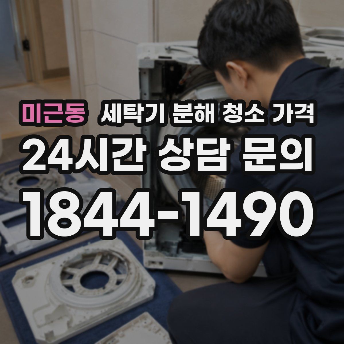 미근동 세탁기 분해 청소 가격