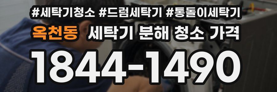 옥천동 세탁기 분해 청소 가격