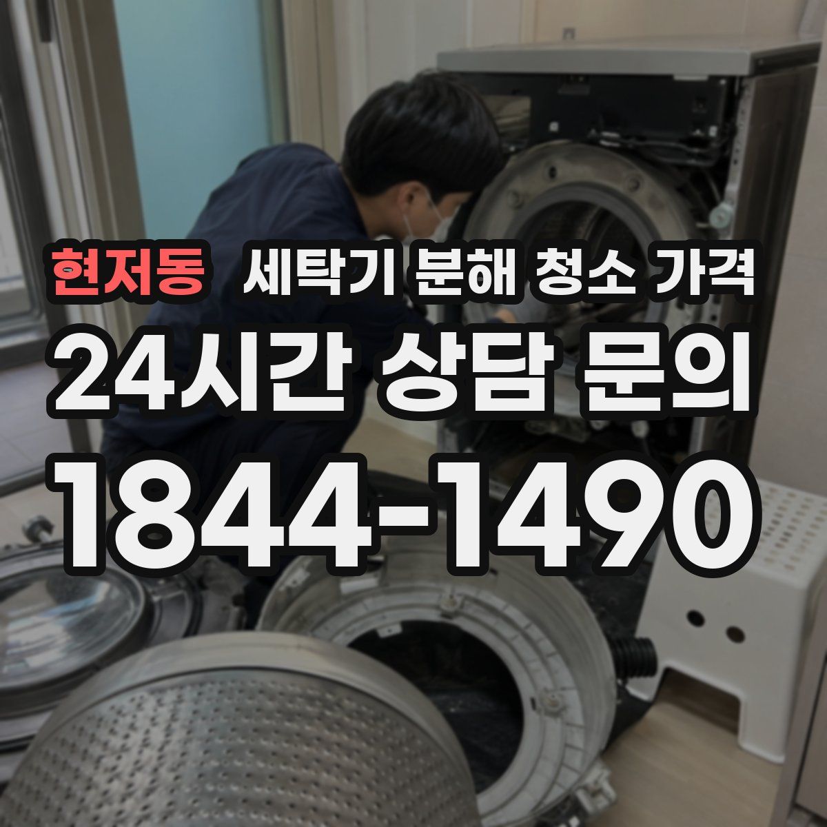 현저동 세탁기 분해 청소 가격