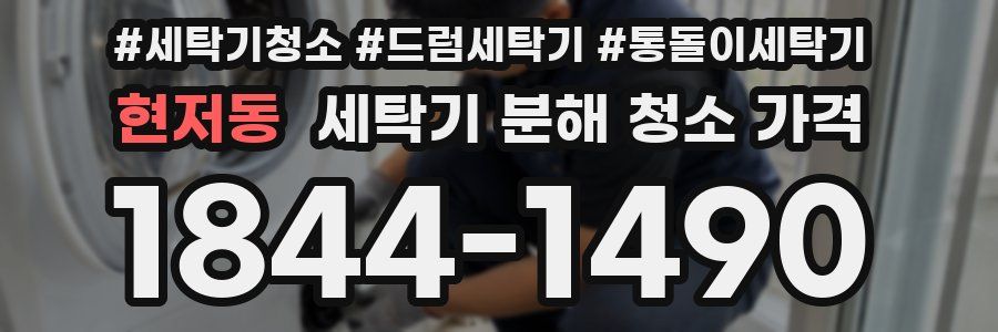 현저동 세탁기 분해 청소 가격