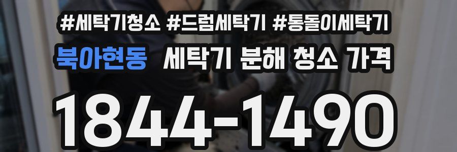 북아현동 세탁기 분해 청소 가격