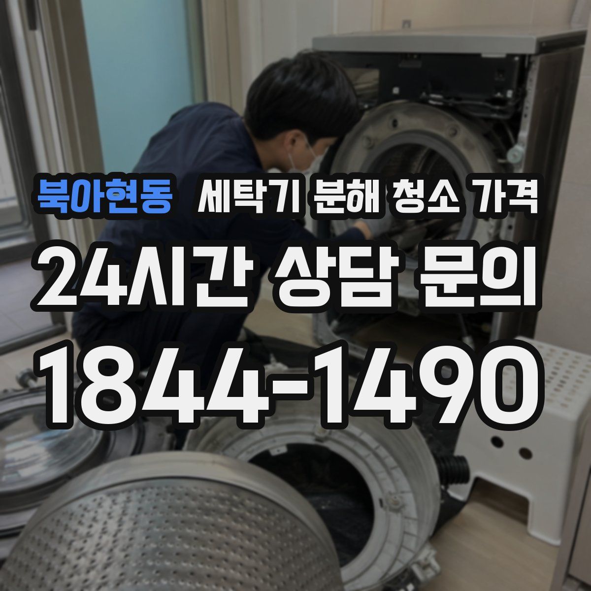 북아현동 세탁기 분해 청소 가격