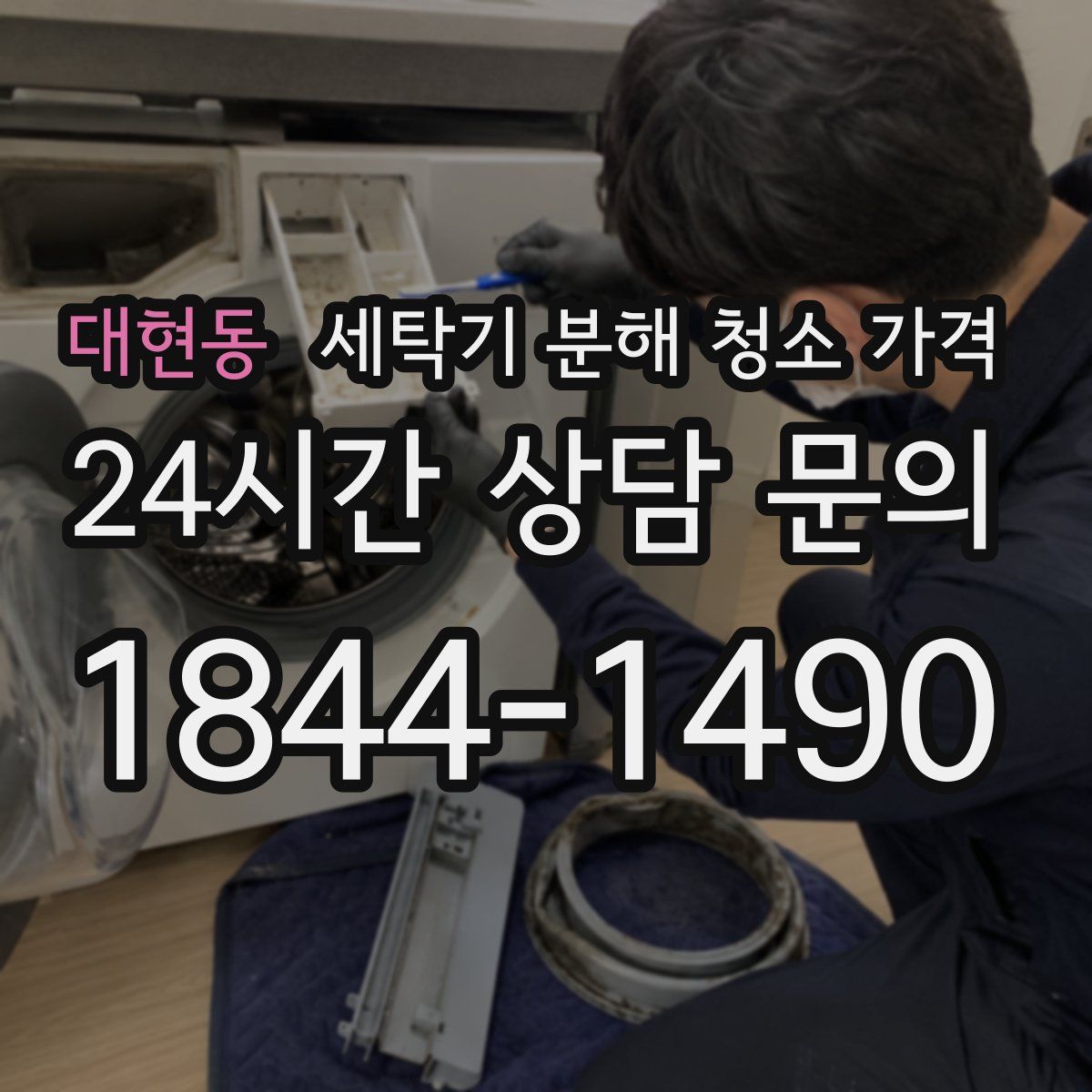 대현동 세탁기 분해 청소 가격