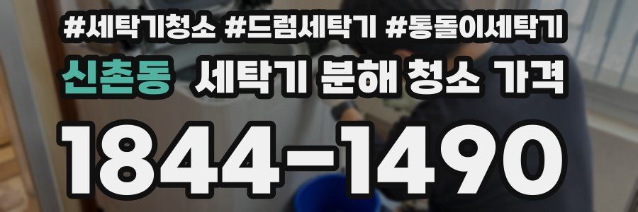 신촌동 세탁기 분해 청소 가격