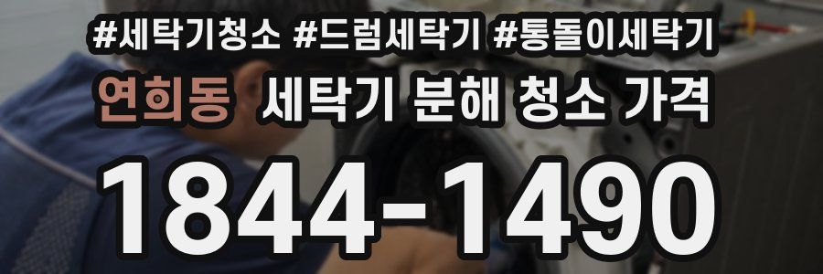 연희동 세탁기 분해 청소 가격