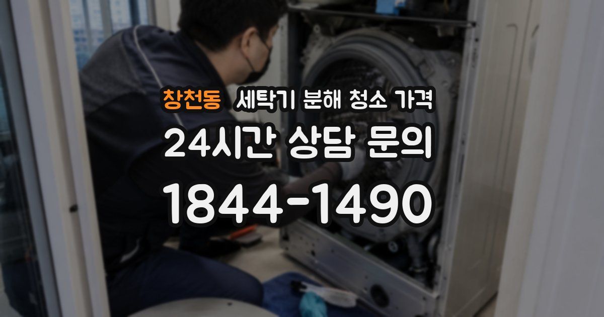창천동 세탁기 분해 청소 가격
