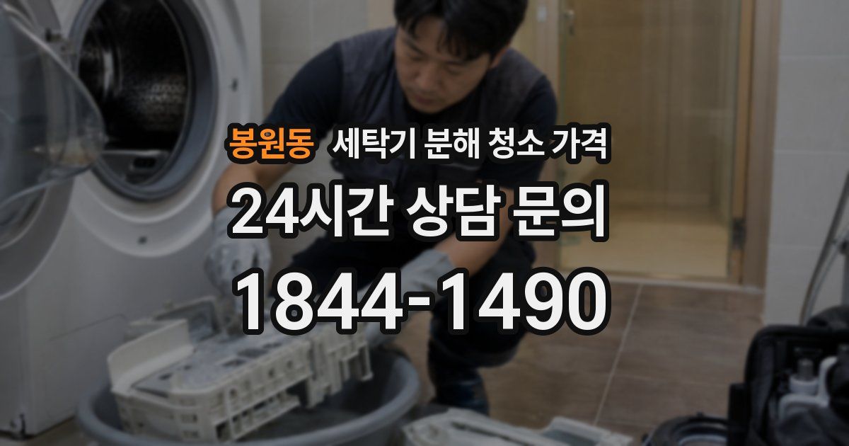 봉원동 세탁기 분해 청소 가격