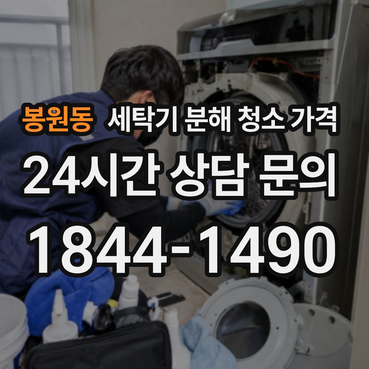 봉원동 세탁기 분해 청소 가격