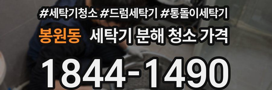 봉원동 세탁기 분해 청소 가격