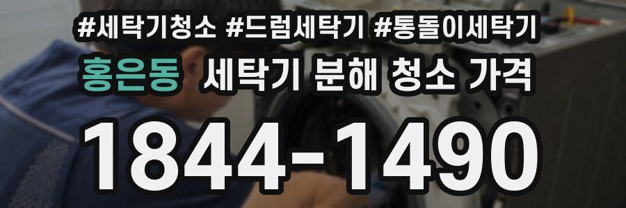 홍은동 세탁기 분해 청소 가격