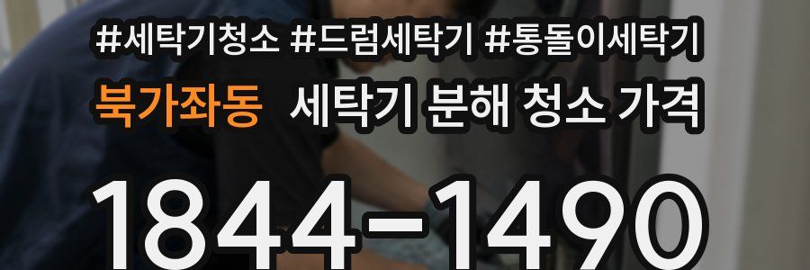 북가좌동 세탁기 분해 청소 가격