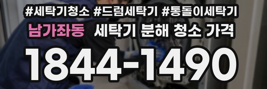 남가좌동 세탁기 분해 청소 가격