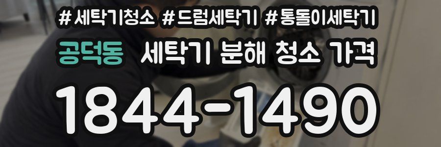 공덕동 세탁기 분해 청소 가격