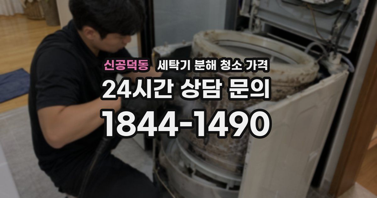 신공덕동 세탁기 분해 청소 가격