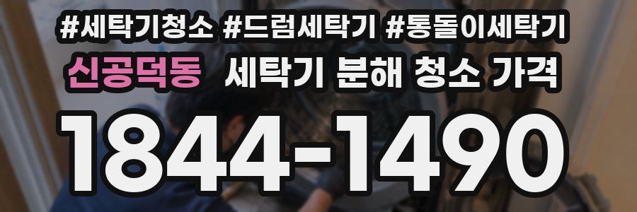 신공덕동 세탁기 분해 청소 가격