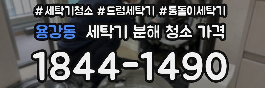 용강동 세탁기 분해 청소 가격