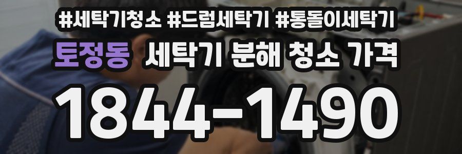 토정동 세탁기 분해 청소 가격