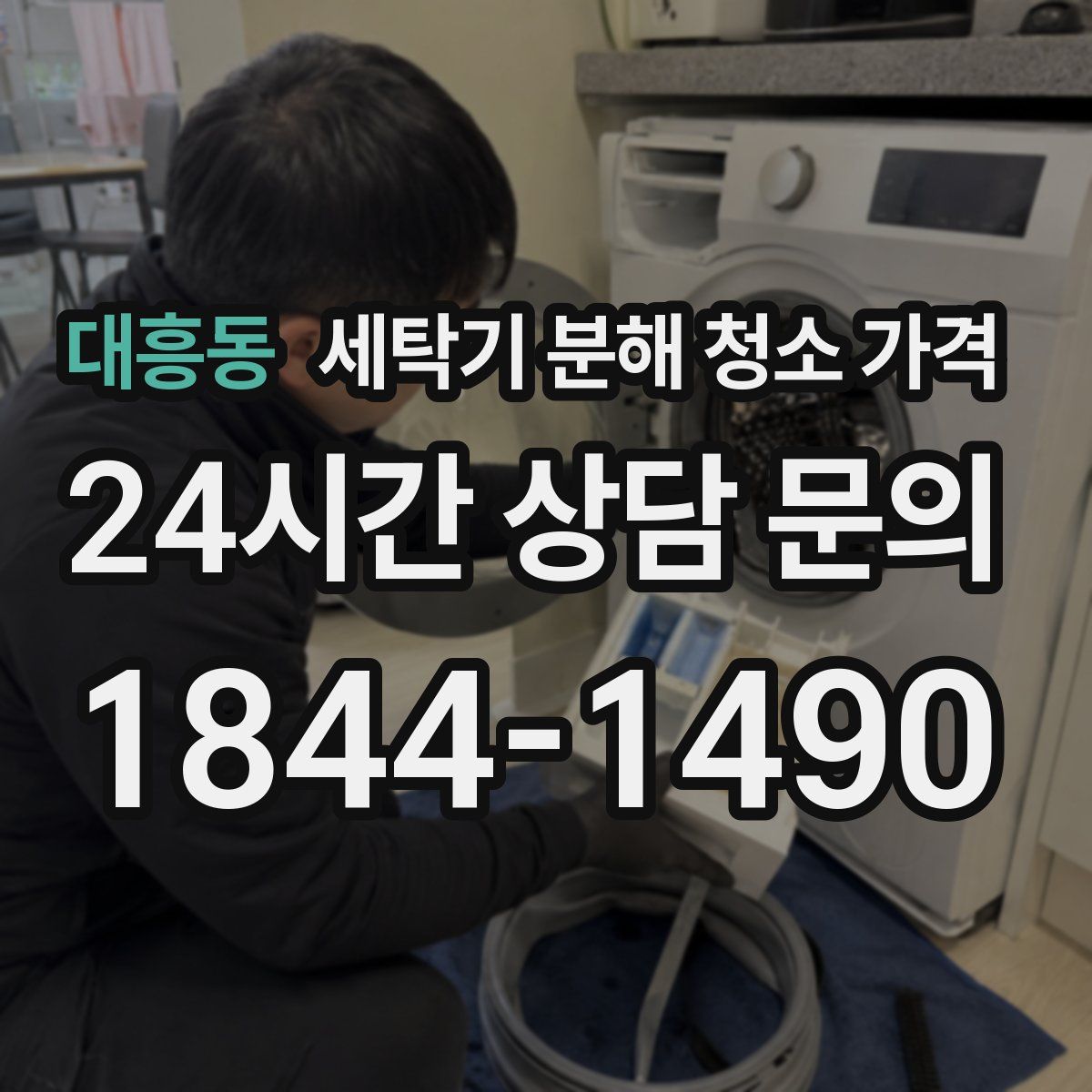 대흥동 세탁기 분해 청소 가격