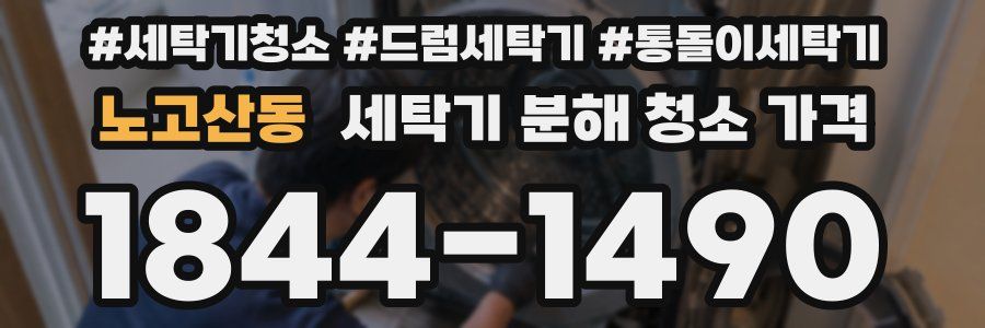 노고산동 세탁기 분해 청소 가격