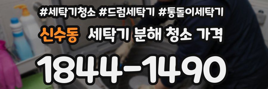 신수동 세탁기 분해 청소 가격