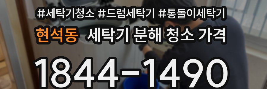 현석동 세탁기 분해 청소 가격