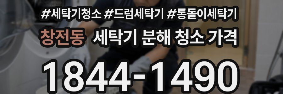 창전동 세탁기 분해 청소 가격
