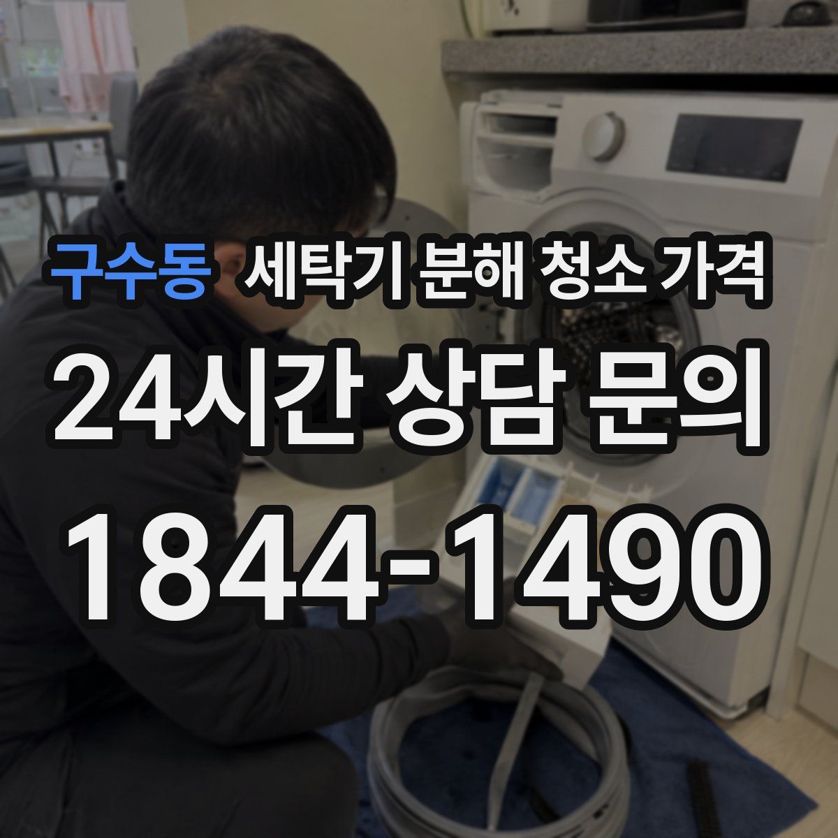 구수동 세탁기 분해 청소 가격