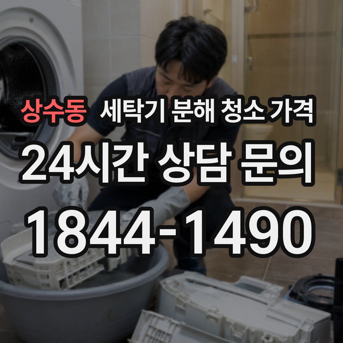 상수동 세탁기 분해 청소 가격
