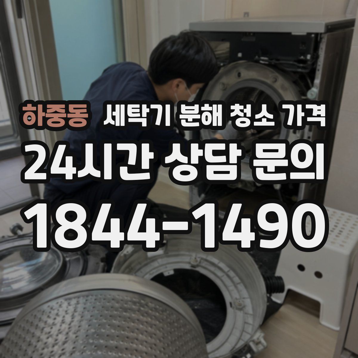 하중동 세탁기 분해 청소 가격