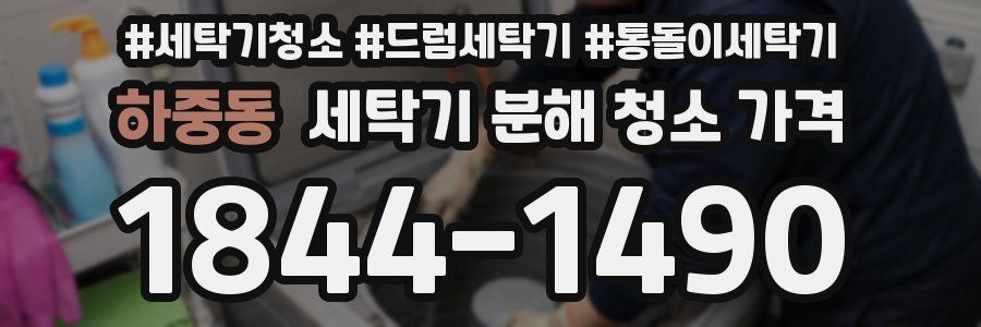 하중동 세탁기 분해 청소 가격