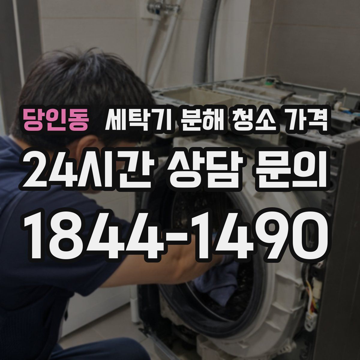 당인동 세탁기 분해 청소 가격