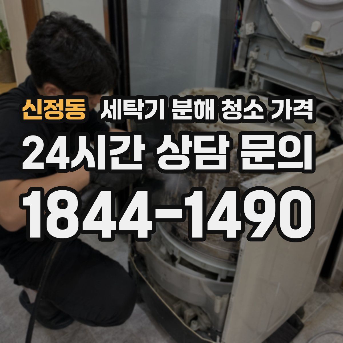 신정동 세탁기 분해 청소 가격