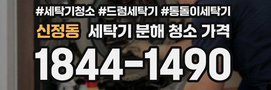신정동 세탁기 분해 청소 가격