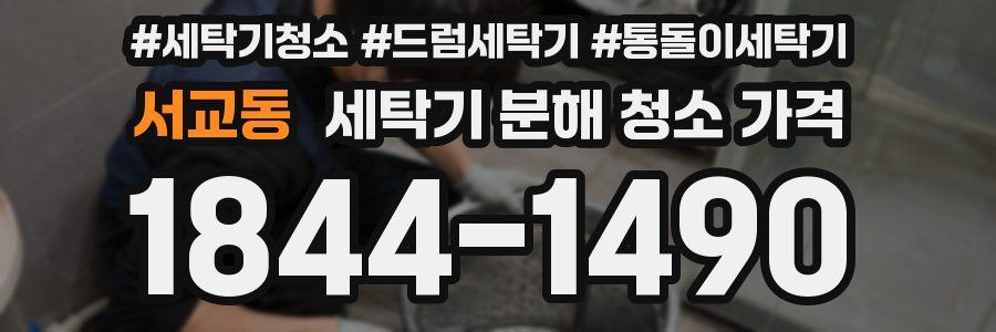 서교동 세탁기 분해 청소 가격