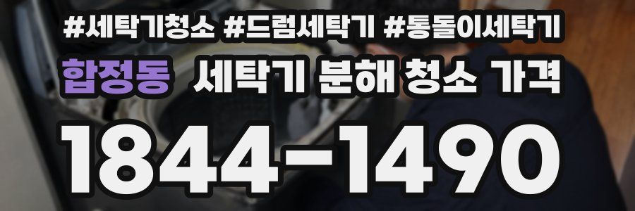 합정동 세탁기 분해 청소 가격