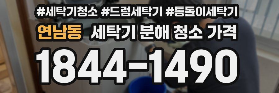 연남동 세탁기 분해 청소 가격