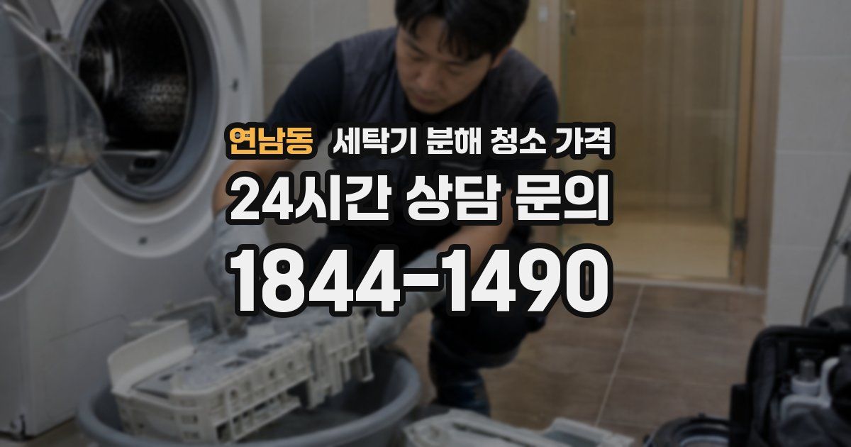 연남동 세탁기 분해 청소 가격