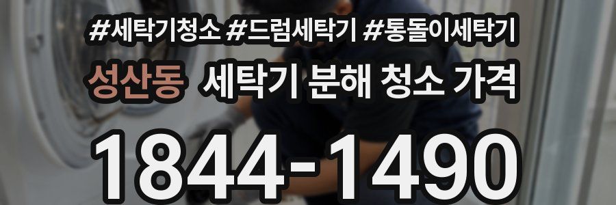성산동 세탁기 분해 청소 가격