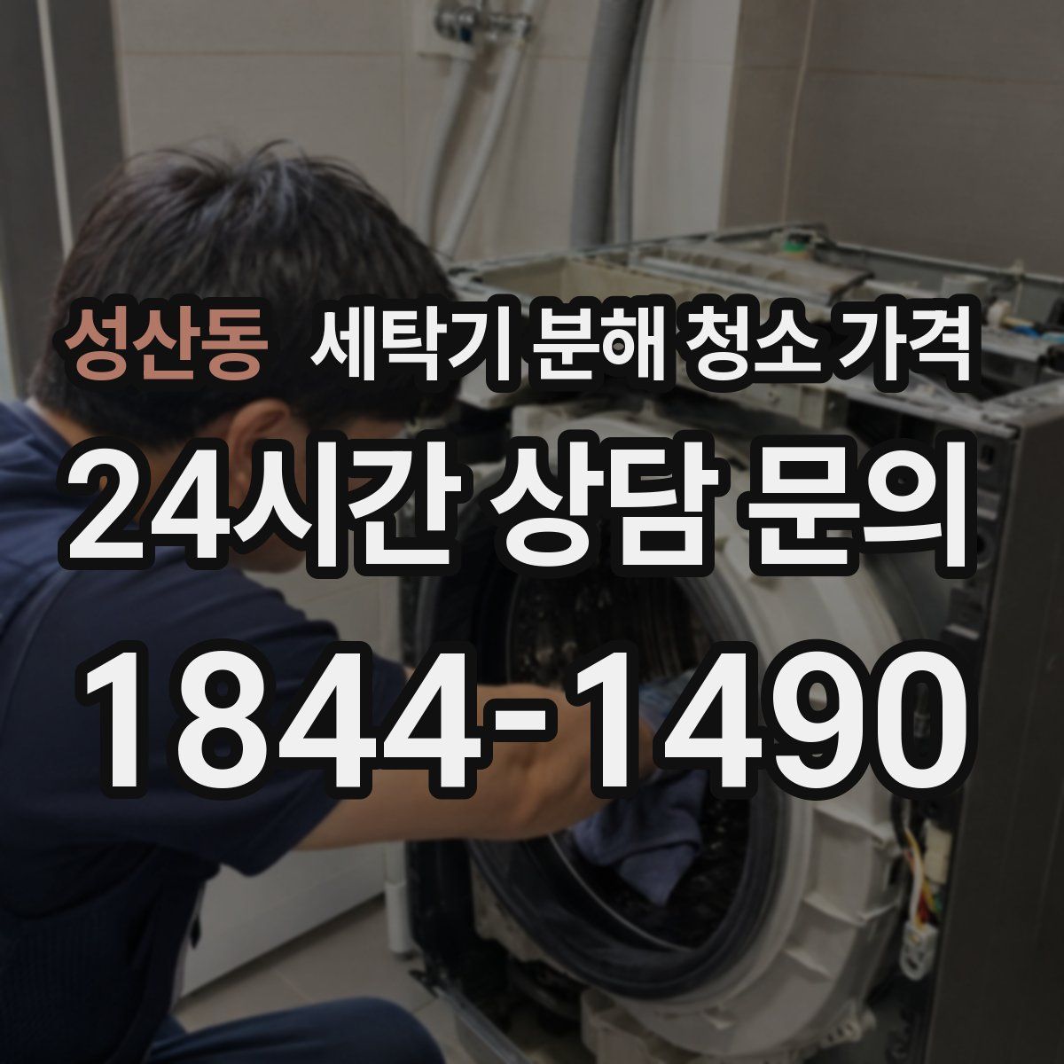 성산동 세탁기 분해 청소 가격