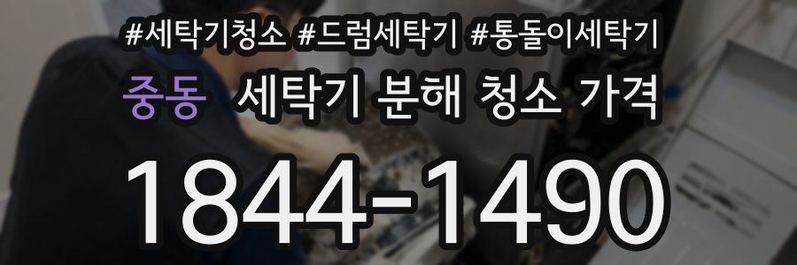 중동 세탁기 분해 청소 가격