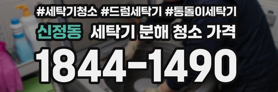 신정동 세탁기 분해 청소 가격