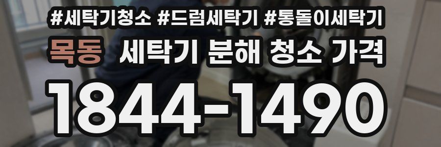 목동 세탁기 분해 청소 가격