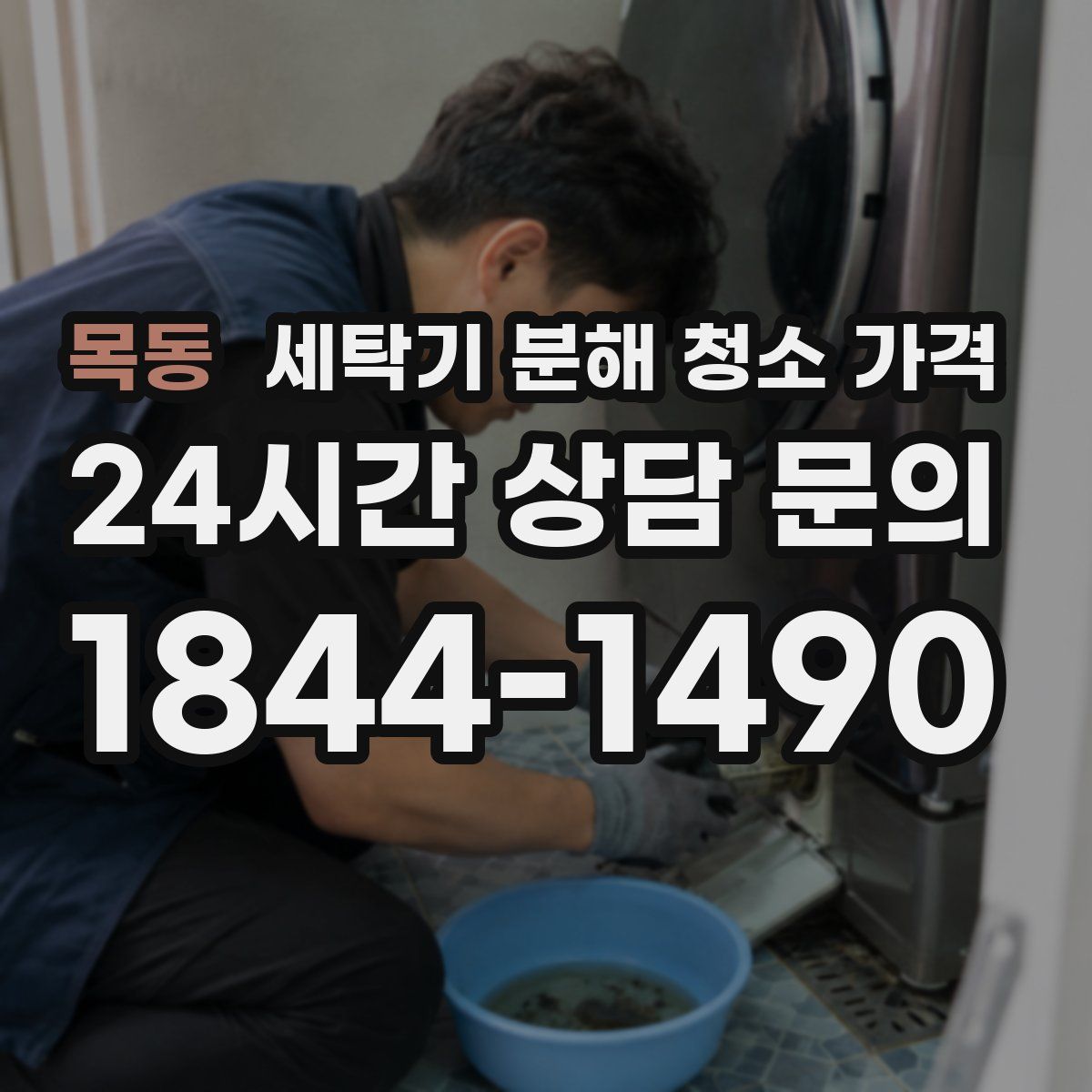 목동 세탁기 분해 청소 가격