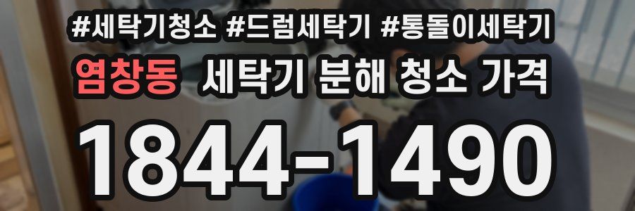 염창동 세탁기 분해 청소 가격