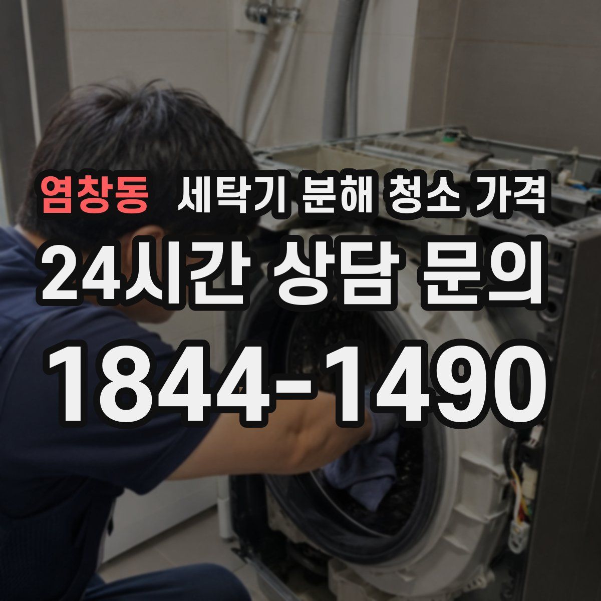 염창동 세탁기 분해 청소 가격