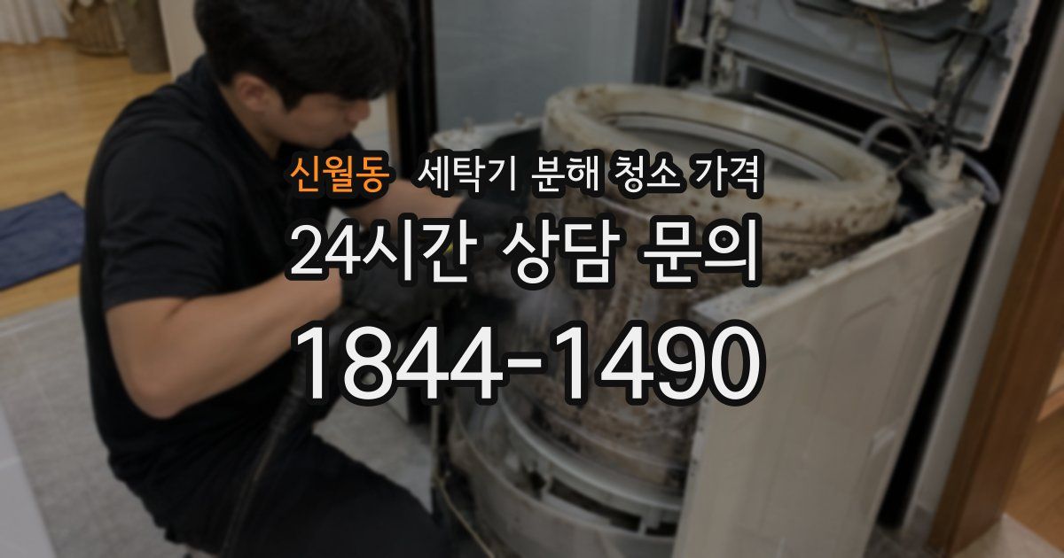 신월동 세탁기 분해 청소 가격