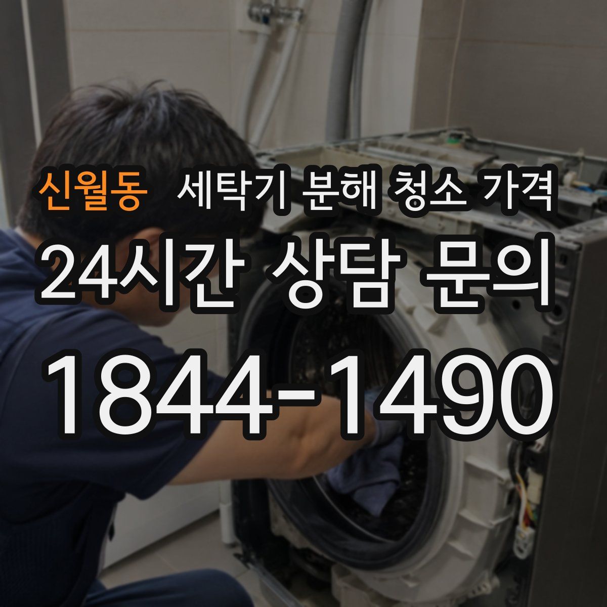 신월동 세탁기 분해 청소 가격