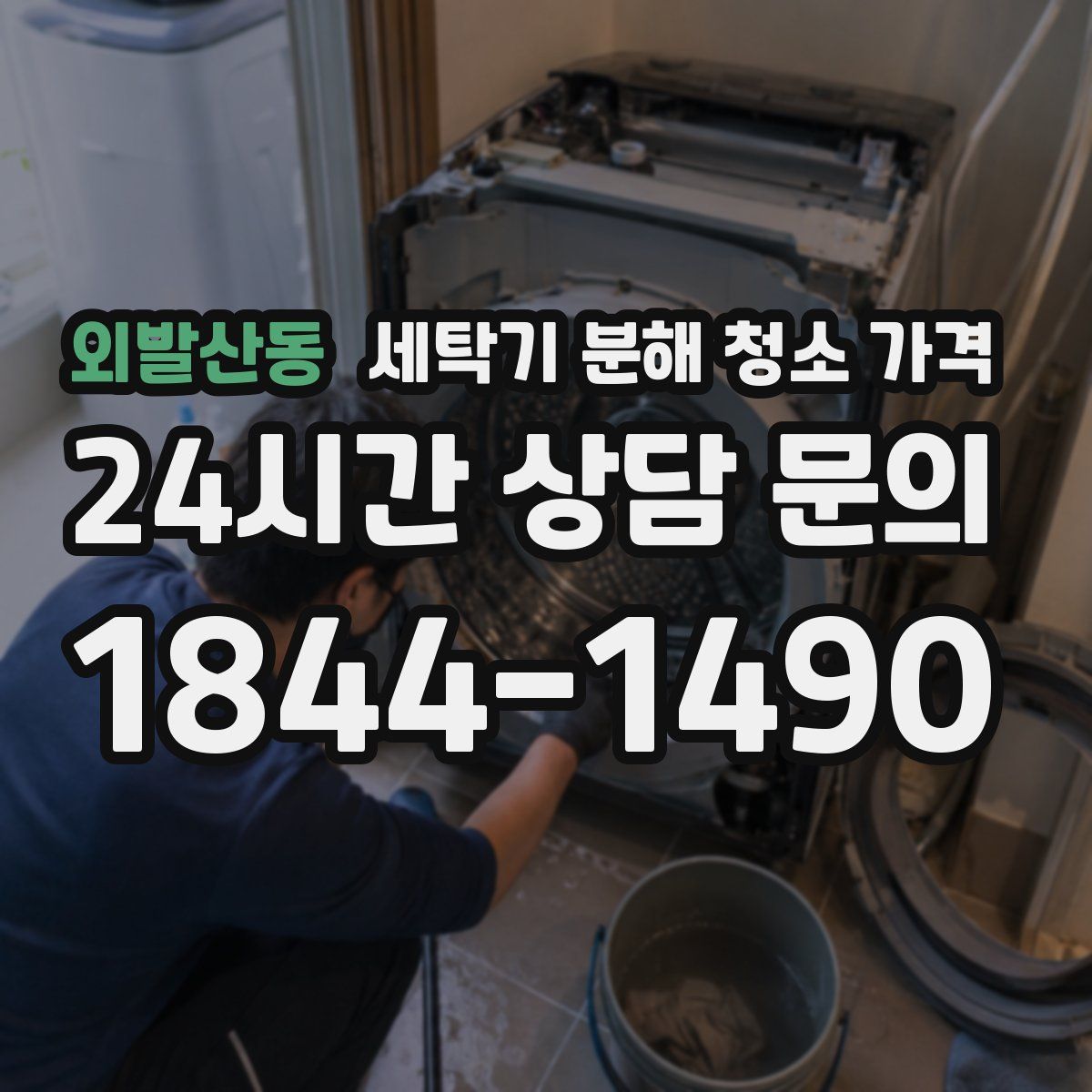 외발산동 세탁기 분해 청소 가격
