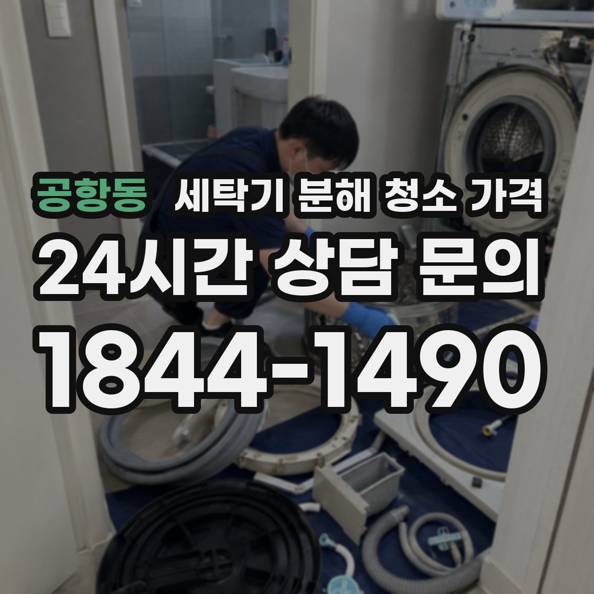 공항동 세탁기 분해 청소 가격