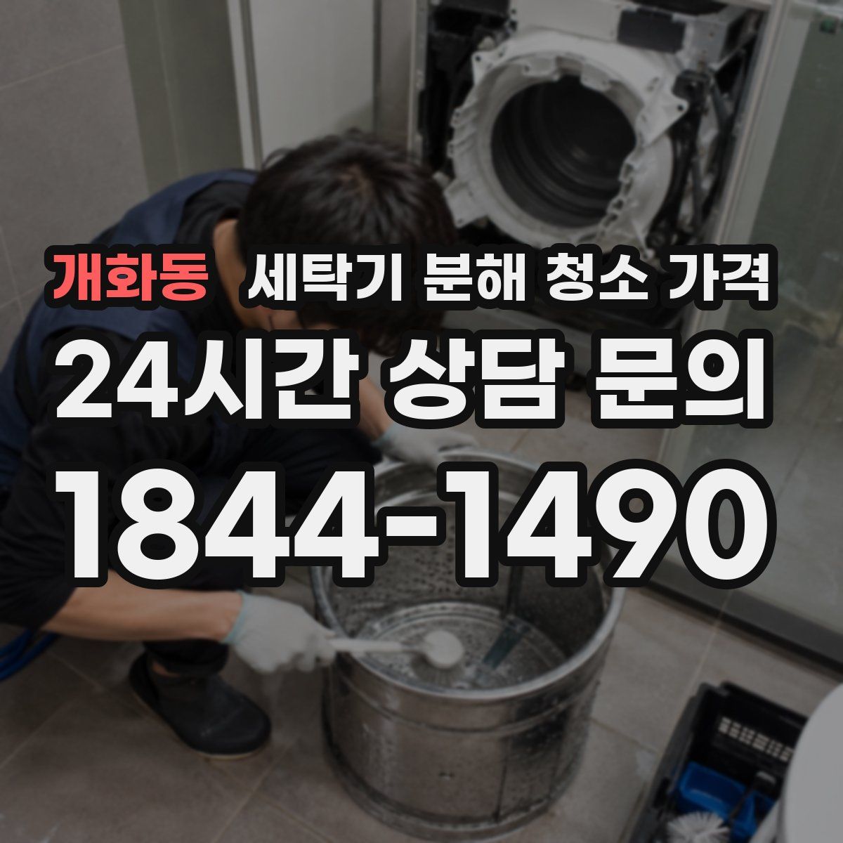 개화동 세탁기 분해 청소 가격